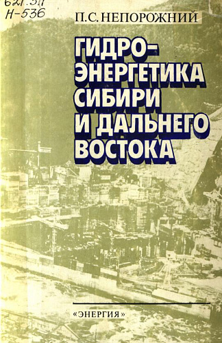 Гидроэнергетика Сибири и Дальнего Востокаё